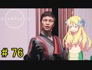 邪神ちゃん星系探訪 part 76『Star Field』【voicepeak実況/邪神ちゃん】