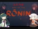 ONEずんの「ふたりはRise of Rinin」第1話(ゲームするpart277)