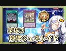 【遊戯王MASTER DUEL】シーズン28マスター1達成！泉抜きルーンジェネレイドのススメ【VOICEROID実況】