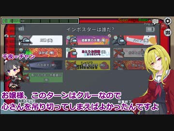 ちとせお嬢様のお戯れ人狼その15：Among us～さつまといも？何だそれは編（あとり村）