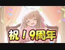 【ブレブレ】祝！9周年！感謝を込めたハッピーハッピーなキャンペーンが行われてますよ！【ゆっくり実況】