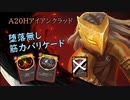 【Slay the Spire】A20H 堕落無し悪魔化バリケード【ゆっくり実況解説】