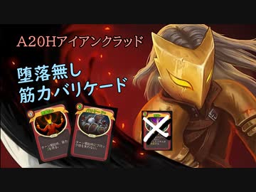 【Slay the Spire】A20H 堕落無し悪魔化バリケード【ゆっくり実況解説】