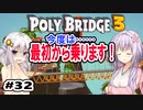 目指せ上位10%以内の橋！ #32【POLY BRIDGE 3】