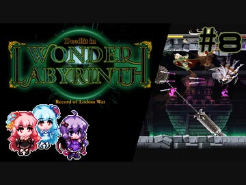 【VOICEROID実況】結月ゆかりのアクションゲームやろー | ロードス島戦記ーディードリット・イン・ワンダーラビリンスー #8