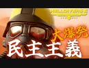 【新装備】『民主主義大爆発！』爆弾魔のヘルダイバー2ゆっくり実況その8