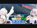 【RAFT】つのきず漂流生活 Part4【A.I.VOICE実況】