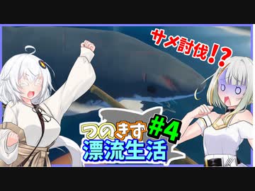 【RAFT】つのきず漂流生活 Part4【A.I.VOICE実況】