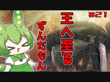 【ELDEN RING】いずれ王へと至るずんだもん†021†壺の試練！誉は浜で死にました…【ずんだもん】