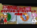 【ルーミアの玩具コーナー】コカ・コーラオリジナルヨーヨーキャンペーンのやつぅ！