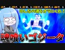 【DBDBD】魂を食い散らかした死神ゴジータがヤバすぎる件【VOICEROID実況/ドラゴンボールザブレイカーズ】