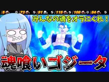 【DBDBD】魂を食い散らかした死神ゴジータがヤバすぎる件【VOICEROID実況/ドラゴンボールザブレイカーズ】