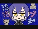 『デスボ有』混沌ブギ / ChiNu【Cover】