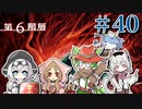 【世界樹Ⅰ HD】ちっちゃな冒険者は迷宮からボイボ寮に帰りたい#40【VOICEVOX実況プレイ】