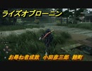 ライズオブローニン　お尋ね者成敗　小田彦三郎　麹町　＃１６３　【Rise of the Ronin】