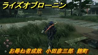 ライズオブローニン　お尋ね者成敗　小田彦三郎　麹町　＃１６３　【Rise of the Ronin】