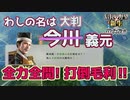 ＜信長の野望・新生PK＞宿敵覚悟、毛利家の打倒（今川？義元編、第9話）