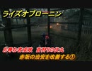 ライズオブローニン　赤坂の治安を改善する①　お尋ね者成敗　首狩りの伏丸　＃１６４　【Rise of the Ronin】