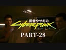 田舎ウサギのサイバーパンク２０７７ PART-28