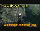 ライズオブローニン　お尋ね者成敗　川本杜太郎　四谷　＃１６６　【Rise of the Ronin】