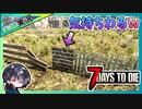 【7 Days to Die α20】#END 世紀末に夫婦で日常生活を送る！？ゆるサバ！！トレーダーLv上げ【夫婦実況】【ゆきとの日常】