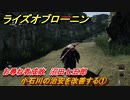 ライズオブローニン　小石川の治安を改善する①　お尋ね者成敗　沼田七五郎　＃１６８　【Rise of the Ronin】