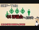 【SCPゆっくり解説】GOCの正体が明かされる……？　SCP-Tale：GOCあるいは銃フェチの男
