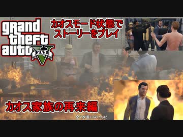 【PC版GTA5】街中カオスモードだけどせっかくだからカオス家族の再来：見ろ！胸にゾウさんだ！編【インフェルノMOD】