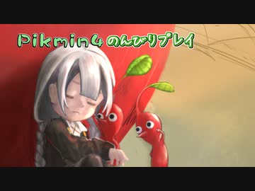 【ピクミン4】怪力犬とピクミンとのんびりプレイ実況part30【紲星あかり実況】