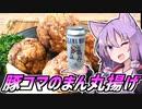 ゆかつま！♯48 豚コマのまん丸揚げ & LLAMA MIA! 【VOICEROIDキッチン】