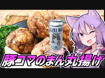 ゆかつま！♯48 豚コマのまん丸揚げ &amp; LLAMA MIA! 【VOICEROIDキッチン】