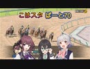 こはるりスタリオン　第70レース