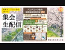 4 13その1【生配信】パンデミック条約 国際保健規則改定反対　集会会場から