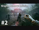 【ゆっくり実況】Bright Memory Infinite #2