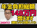 年金支払い総額が148万円増えますます実質税負担率が上昇／日米「尖閣諸島は同盟発動対象」中共・日共「ギャオォォォン」わかりやすく反応／ついに6人に1人が75歳以上の後期高齢者に 240413