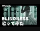 Blindness/ElektLyze+ELECTROCUTICA 歌ってみた【covered by さくら】