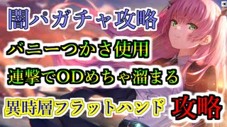 【ヘブバン】異時層フラットハンドを闇属性ピックアップガチャスタイル、バニーつかさと、いま公式が推している闇パ使用して攻略してみた 【heaven burns red】