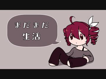 まだまだ生活/重音テト