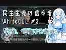 【stellaris】民主主義の信奉者WhiteCUL.mp3『決着、"懺悔する者達"』【VOICEVOX実況プレイ】