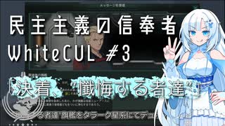 【stellaris】民主主義の信奉者WhiteCUL.mp3『決着、"懺悔する者達"』【VOICEVOX実況プレイ】