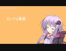 つたない結月ゆかりで おいでよ 亀有。【歌うボイスロイド】