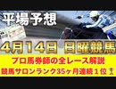 【4月14日日曜競馬予想】10番人気50倍でもこの条件なら走る□プロが平場全レース予想を無料公開！【平場予想】