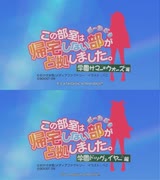 この部室は帰宅しない部が占拠しました。ぽーたぶる OP「ファンタスティック★スクールデイズ」 MV サマー・ウォーズ編&ドッグ・イヤー編 比較