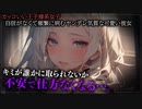 【ヤンデレASMR】自己肯定感低めのヤンデレ彼女を大事にしたい【メンヘラ・耳なめ・立体音響・男性向けシチュボ】