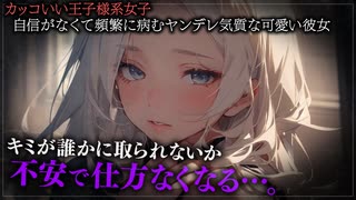 【ヤンデレASMR】自己肯定感低めのヤンデレ彼女を大事にしたい【メンヘラ・耳なめ・立体音響・男性向けシチュボ】