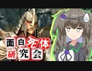 【Skyrim】突き抜けた屑っぷりと性能！ヤマーズ族長【面白死体研究会】