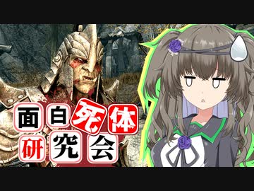 【Skyrim】突き抜けた屑っぷりと性能！ヤマーズ族長【面白死体研究会】