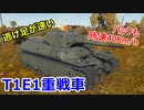 【War Thunder 陸軍】後退も時速40Km/h T1E1重戦車は逃げ足が速い 陸戦の時間だ Part74【ゆっくり実況・アメリカ陸軍】
