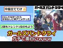 【ダークホース】ガールズバンドクライとかいうアニメ、ガチで面白いｗｗｗ【ゆっくり】【2ch】