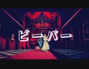 【Fate/MMD】ビーバー【オベロン】